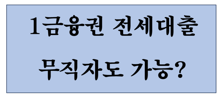 무직자 전세대출