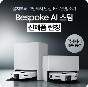 삼성 로봇청소기