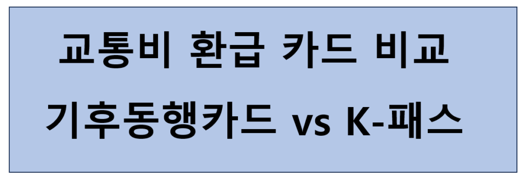 교통비 환급 카드 비교