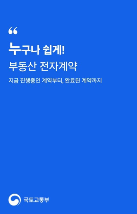 국토교통부 부동산거래 전자계약 시스템