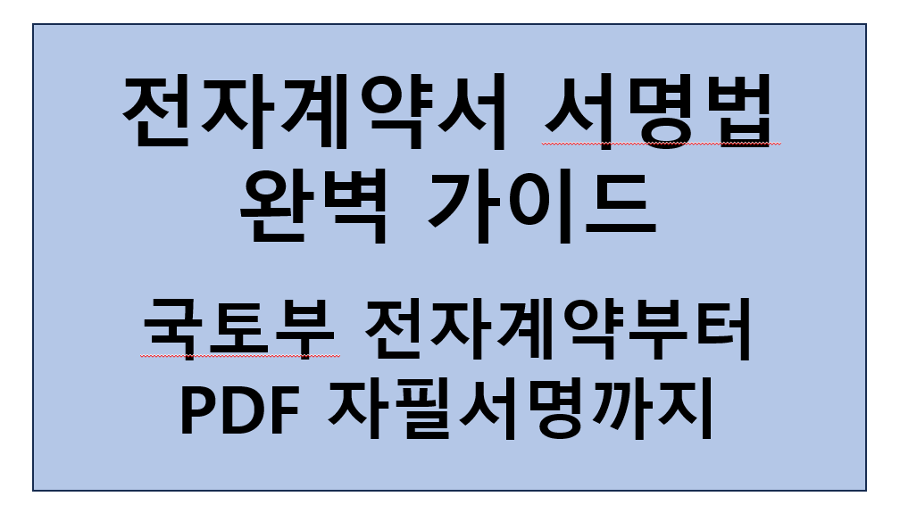 전자계약서 서명법 완벽 가이드