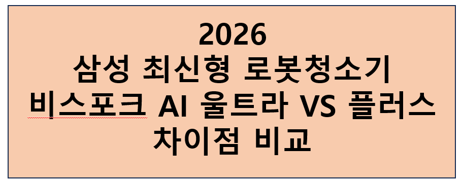 제목 : 2026 삼성 비스포크 AI 스팀 울트라 vs 플러스 차이점 완벽 비교: 10만원 차이의 진실은?