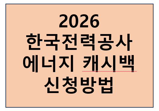 한국 전력공사 에너지 캐시백 신청방법