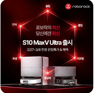로보락 S10 MaxV Ultra