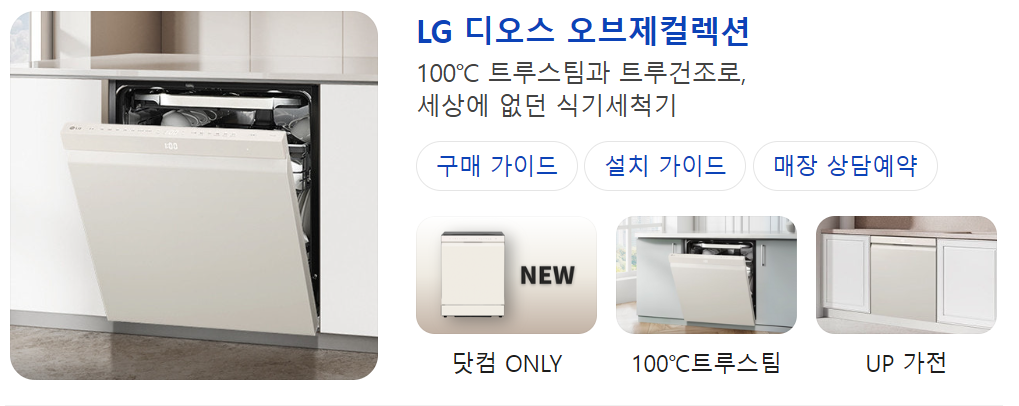 lg 디오스 오브제컬렉션 식기세척기