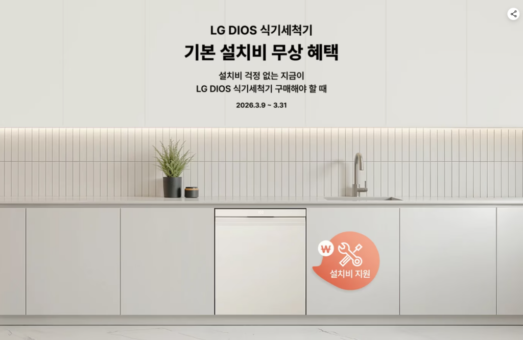 lg 식기세척기 기본 설치비 무상 혜택