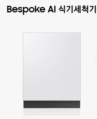 삼성 비스포크 ai 식기세척기