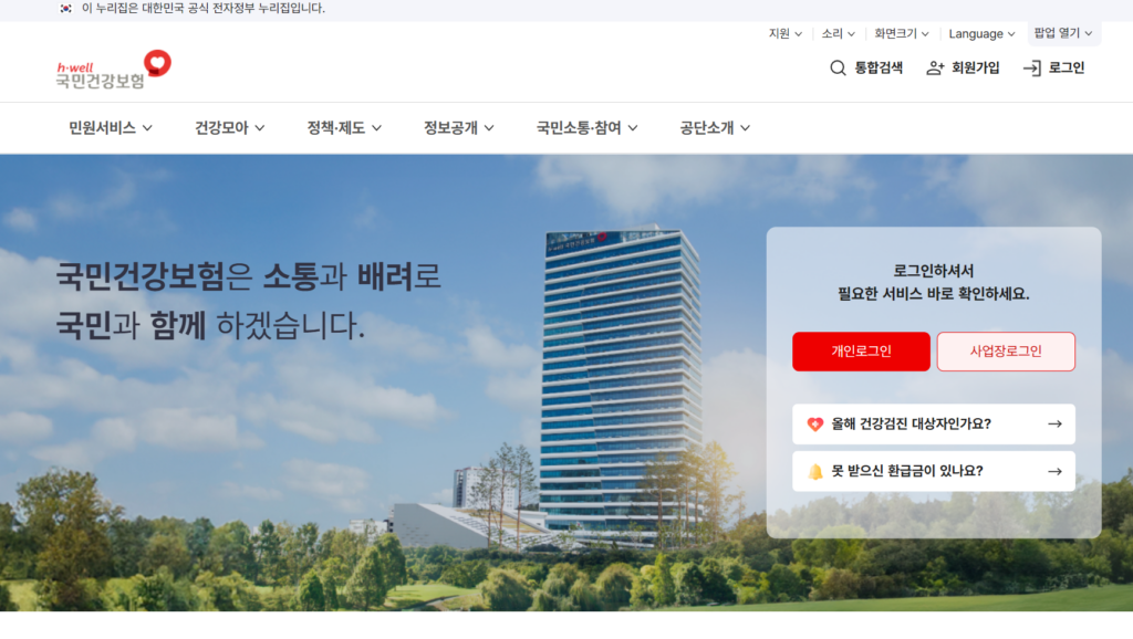 건강보험금 환급을 위한 국민건강보험 홈페이지