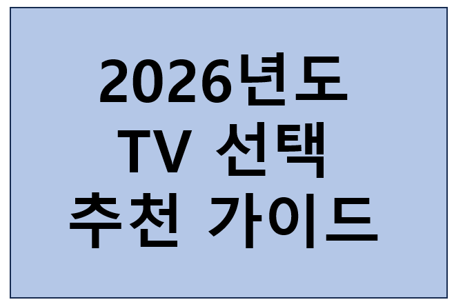 TV 선택 추천 가이드5 삼성 vs 엘지