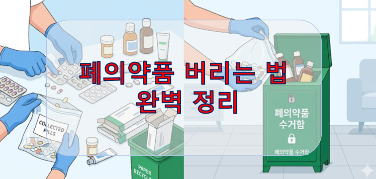 폐의약품 버리는 법